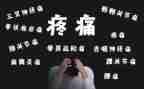 生命之中的痛作文5篇