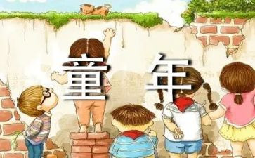 哦童年读后感模板7篇
