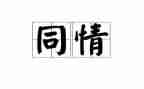 同情有关的作文5篇