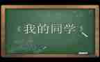我的女同学作文300字8篇
