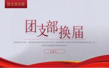 社团换届演讲稿范文6篇