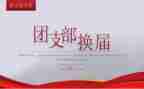 社团换届演讲稿范文6篇