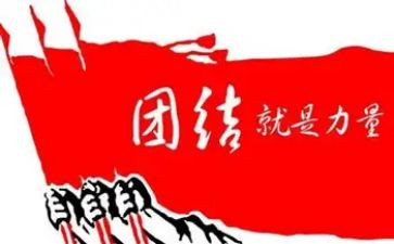 关于团结演讲稿范文6篇