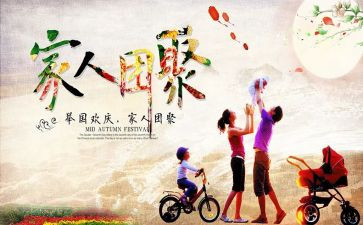 中秋节团聚作文6篇