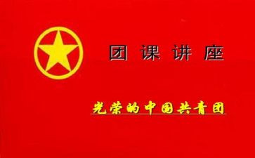 团课第6讲心得体会参考7篇
