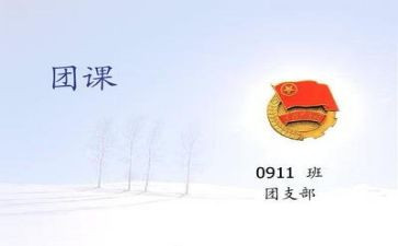开展团课活动总结5篇