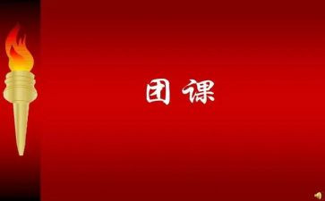 上团课心得体会最新7篇