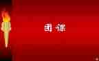 上团课心得体会最新7篇