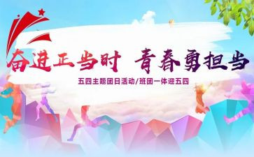 迎五四团日活动策划7篇