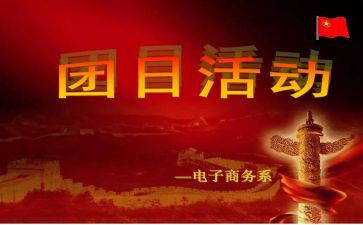 团日主题活动策划最新7篇