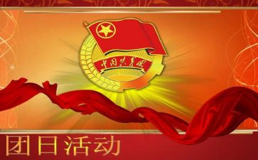 九零后团日活动策划精选6篇