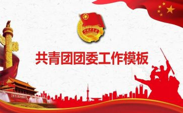 团委工作的工作计划范文最新7篇