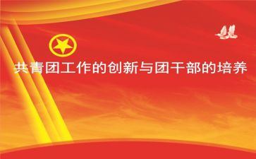 团学年工作计划5篇