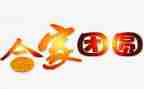 团圆作文300字参考6篇