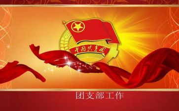 团支部2024到2024年工作计划通用6篇