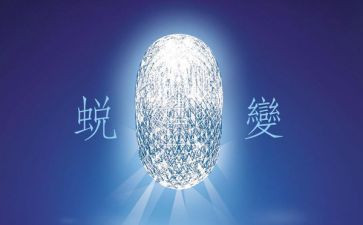 作文蜕变800字作文8篇