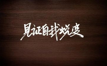 我蜕变作文模板5篇