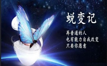 我蜕变作文参考6篇