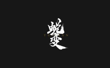 蜕变警示教育片心得5篇