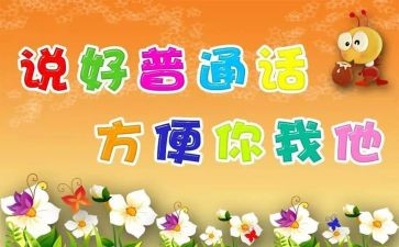 推普周的活动总结参考5篇