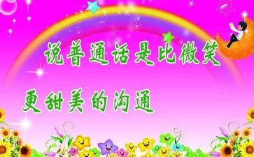 幼儿园推普周活动总结6篇