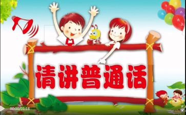 普通话推普活动总结5篇