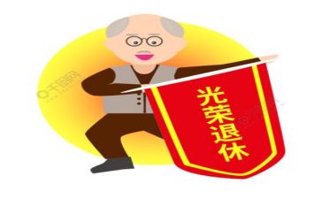 退休教师上的讲话稿7篇