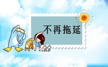 拖延心理学心得体会8篇