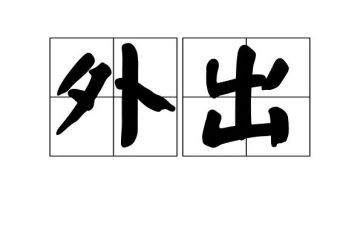 外出考察的心得体会范文6篇