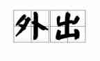 外出考察的心得体会范文6篇