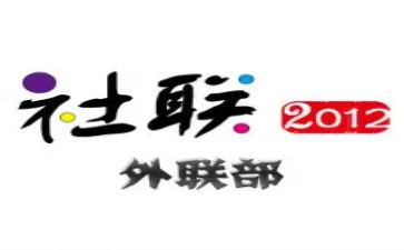 公司外联工作计划5篇