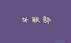 外联学生演讲稿7篇