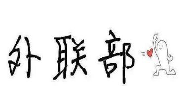 外联部工作计划通用8篇