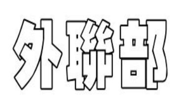 外联部的竞选演讲稿范文7篇