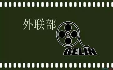 外联部工作计划范文优秀6篇