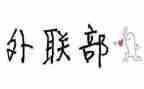 外联部工作计划通用8篇