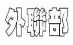 外联部的竞选演讲稿范文7篇