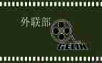 外联部工作计划范文优秀6篇