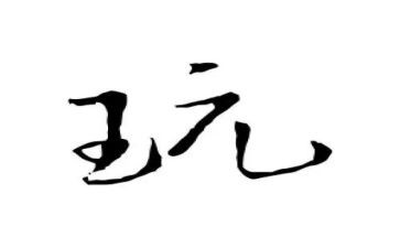 那次玩的直高兴作文300字8篇