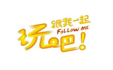 玩的艺术演讲稿7篇