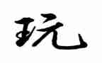 关于玩的叙事作文7篇