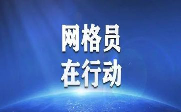 对网格员工作计划5篇
