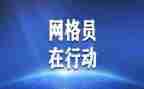 对网格员工作计划5篇
