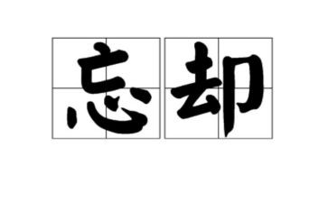我无法忘却作文优秀5篇