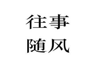 往事难忘的作文7篇