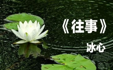 回忆往事的作文最新8篇