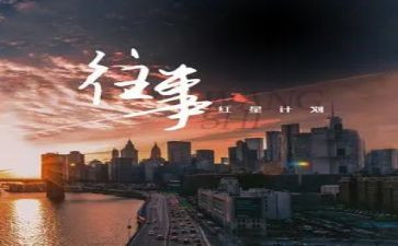 写有关往事的作文8篇