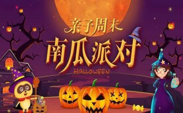 万圣节亲子活动方案7篇