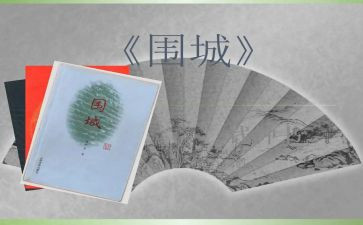 围城的作文6篇