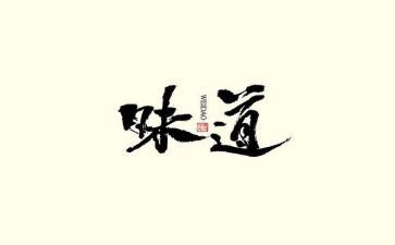 家的味道粥作文参考6篇